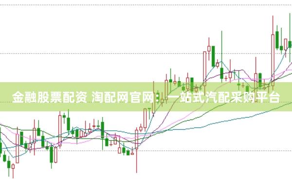 金融股票配资 淘配网官网：一站式汽配采购平台