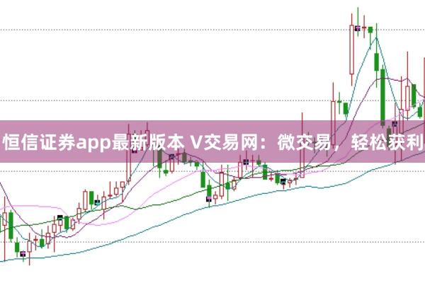 恒信证券app最新版本 V交易网：微交易，轻松获利