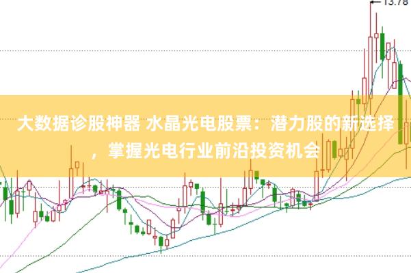大数据诊股神器 水晶光电股票：潜力股的新选择，掌握光电行业前沿投资机会