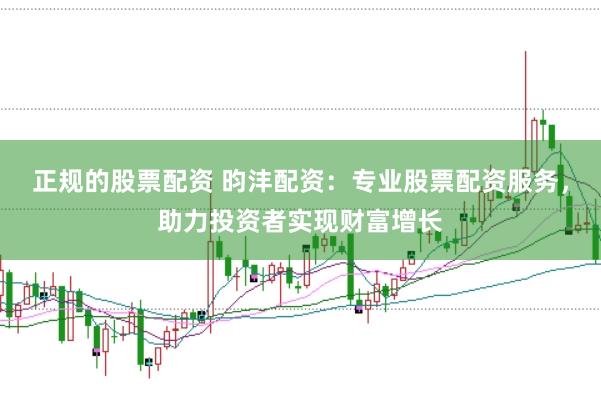 正规的股票配资 昀沣配资：专业股票配资服务，助力投资者实现财富增长