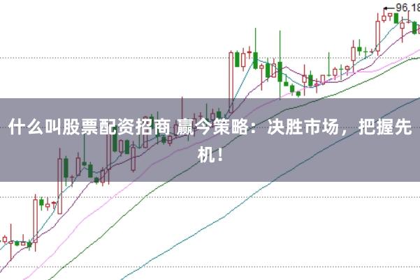 什么叫股票配资招商 赢今策略：决胜市场，把握先机！