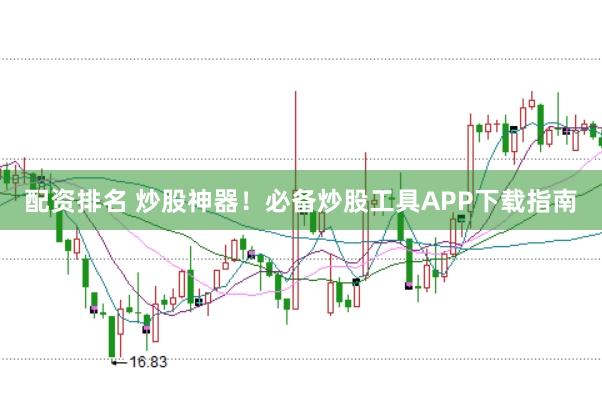 配资排名 炒股神器！必备炒股工具APP下载指南
