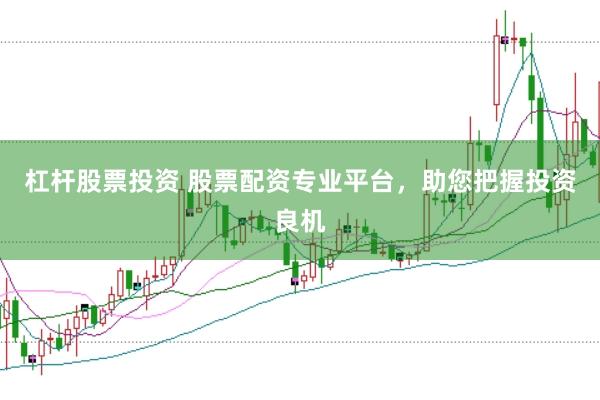 杠杆股票投资 股票配资专业平台，助您把握投资良机