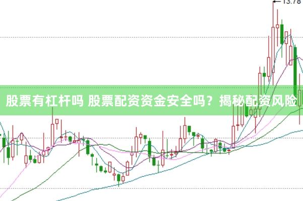 股票有杠杆吗 股票配资资金安全吗？揭秘配资风险