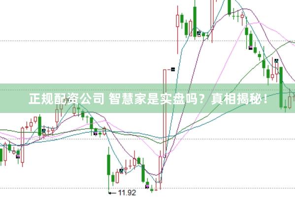 正规配资公司 智慧家是实盘吗？真相揭秘！